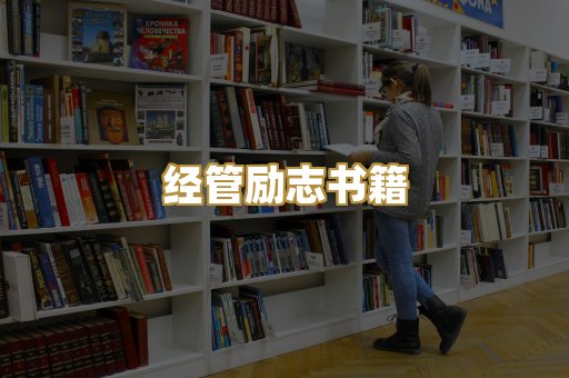 经管励志书籍