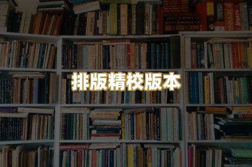 公共版权书籍