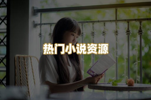 热门小说资源